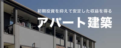 初期投資を抑えて安定した収益を得るアパート建築