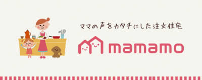 ママ目線の家づくりmamamo（ママモ）