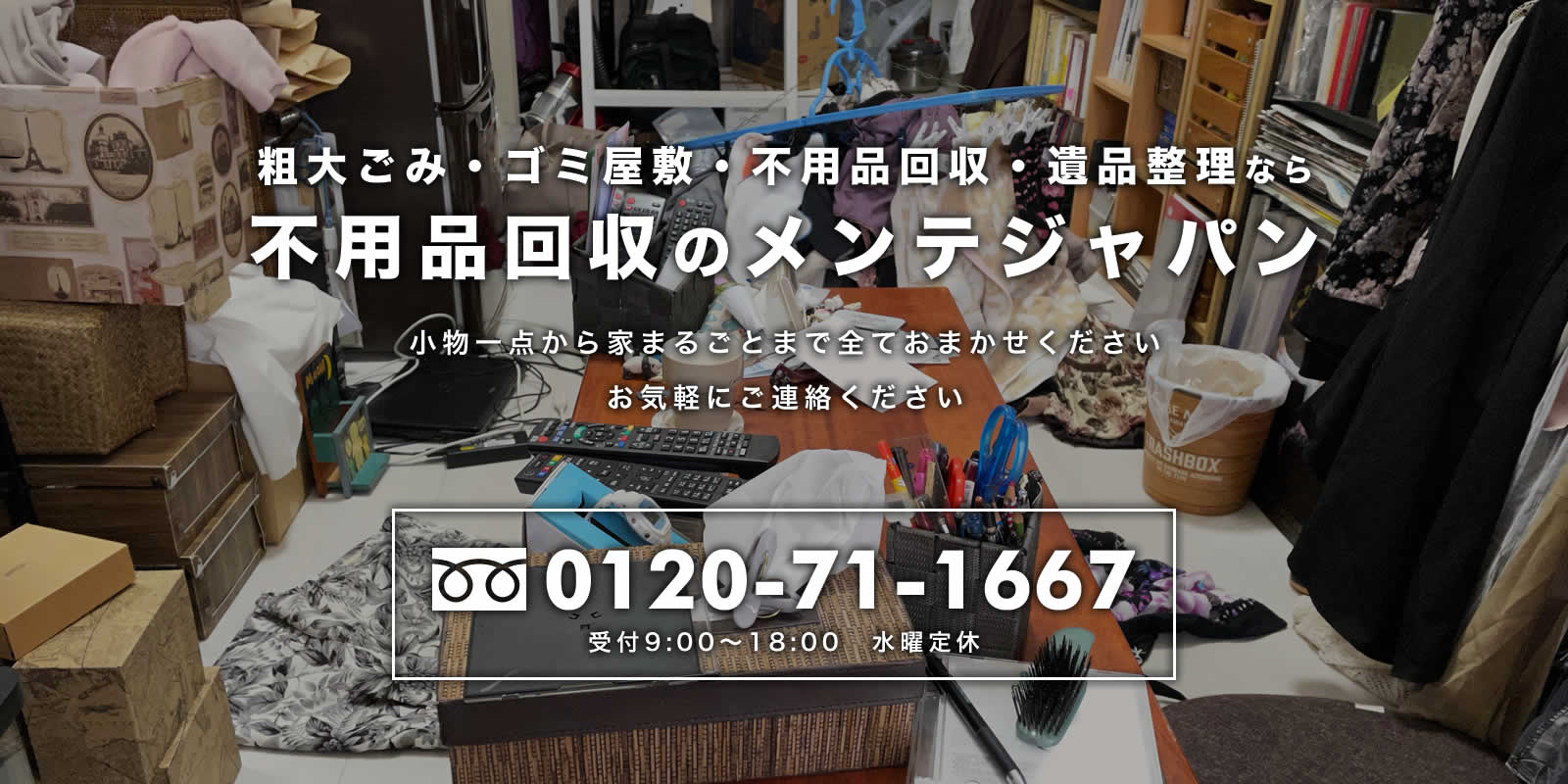 粗大ゴミ　ゴミ屋敷　不用品回収　遺品整理なら不用品回収のメンテジャパン