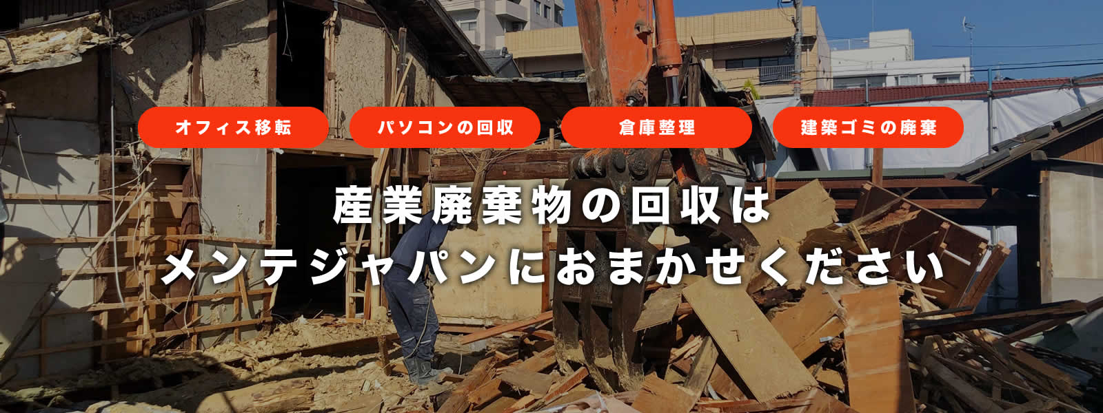 オフィス移転・パソコンの回収・倉庫整理・建築ゴミの廃棄　産業廃棄物の回収はメンテジャパンにおまかせください